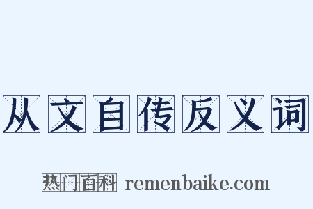 从文自传反义词是什么意思的图片